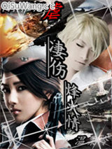 凄伤烽火情小说