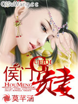 侯门贵妻小说