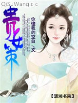 贵女策小说