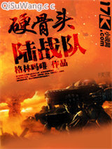 硬骨头陆战队小说