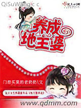地主婆养成小说