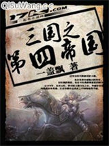 三国之第四帝国小说