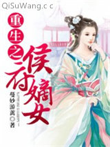 重生之侯府嫡女小说