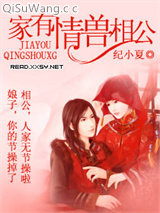 家有情兽相公小说