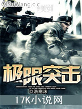 极限突击小说