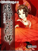 腹黑女药师小说