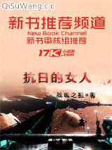 抗日女兵情爱记小说