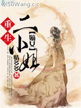 重生之嫡女二小姐小说