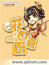 花田喜厨小说