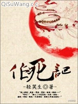 作死记小说