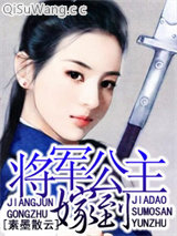 将军公主嫁到小说