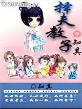 择夫教子小说