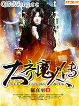 大齐魔人传小说