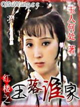 红楼之玉落谁家小说