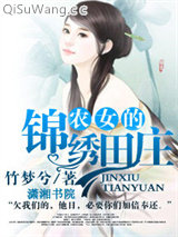 农女的锦绣田庄小说