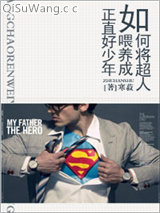 如何将超人喂养成正直好少年小说