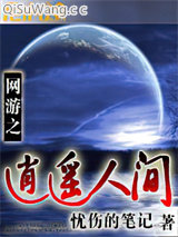 网游之逍遥人间小说