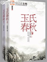 玉氏春秋小说