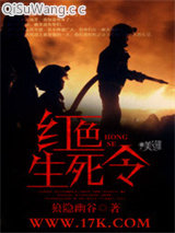 红色生死令小说