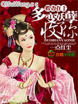 悍妻在上，多变妖孽收了你小说