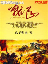 战江山小说