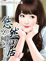 空间之悠然田居小说