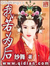 我若为后小说