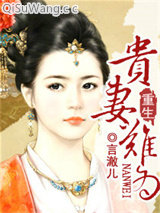 重生——贵妻难为小说