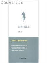叫我特种兵小说