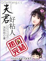 夫君好粘人小说