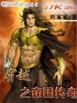 穿越之帝国传奇小说