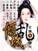 倾城乱之玄唐堕天小说