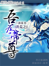 洪荒之吾为帝尊小说