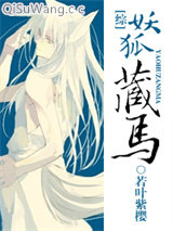[综]妖狐藏马小说