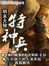 明末无敌特种兵小说