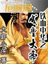 铁血中华之咸丰大帝小说