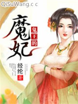鬼王的魔妃小说
