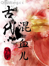 古代混血儿小说