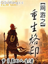 网游之重生烙印小说