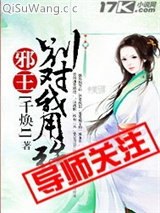 邪王，别对我用强小说