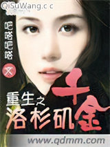 重生之洛杉矶千金小说