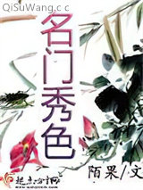 名门秀色小说