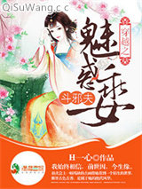 穿越之魅惑乖女斗邪夫小说