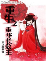 重生之重华长公主小说
