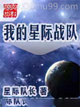 我的星际战队小说