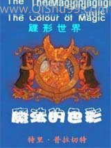 碟形世界-魔法的色彩小说
