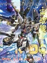 宇宙战舰隼人号小说