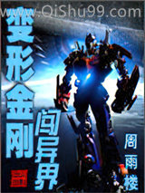 变形金刚闯异界小说