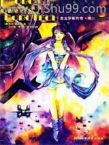 太空堡垒·麦克罗斯传奇小说