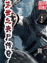 末世之丧尸传奇小说